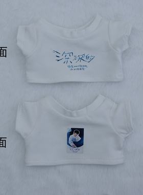 101520cm娃衣棉花娃娃衣服拉布布周深同款t恤巡回演唱会周边应援