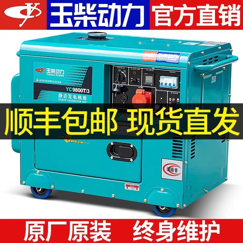 玉柴动力柴油发电机10KW/6/5/8千瓦单相220V小型家用静音三相380V