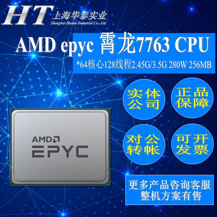 AMD EPYC霄龙 7H12 CPU正式版 2.6G 64核心128线程7763 7T83 7543