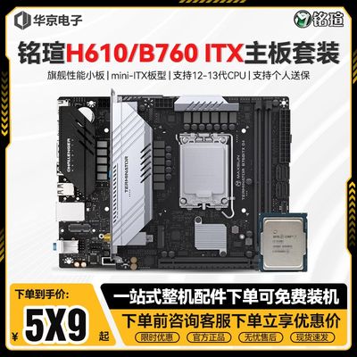 铭瑄H610 ITX挑战者B760I终结者主板CPU套装12490F 13100MINI迷你