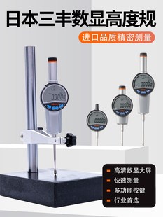 日本三丰数显高度规0 490B 50mm进口数显千分表百分指示深度计543