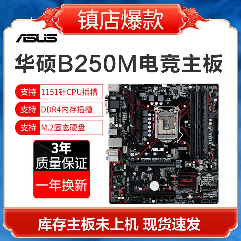 库存新三年包换华硕b250m-plus台式电脑主机主板支持1151针6代7代