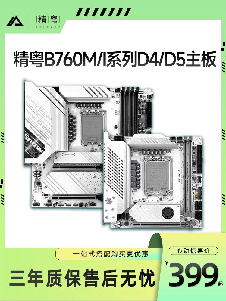 精粤B760M ITX 白色 雪之梦 D4/D5 RGB神光同步H610 台式电脑主板