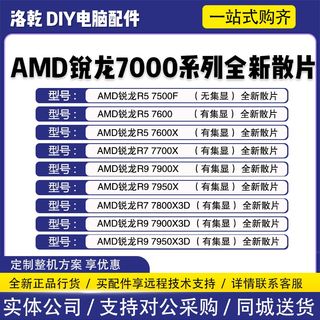 AMD锐龙R5 7500F 7600 R7 7700X R9 7900X 7950X 7800X3D CPU散片