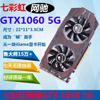 七彩虹 网驰 GTX1060 6G 5G 3G双风扇 台式机显卡 高清吃鸡逆水寒