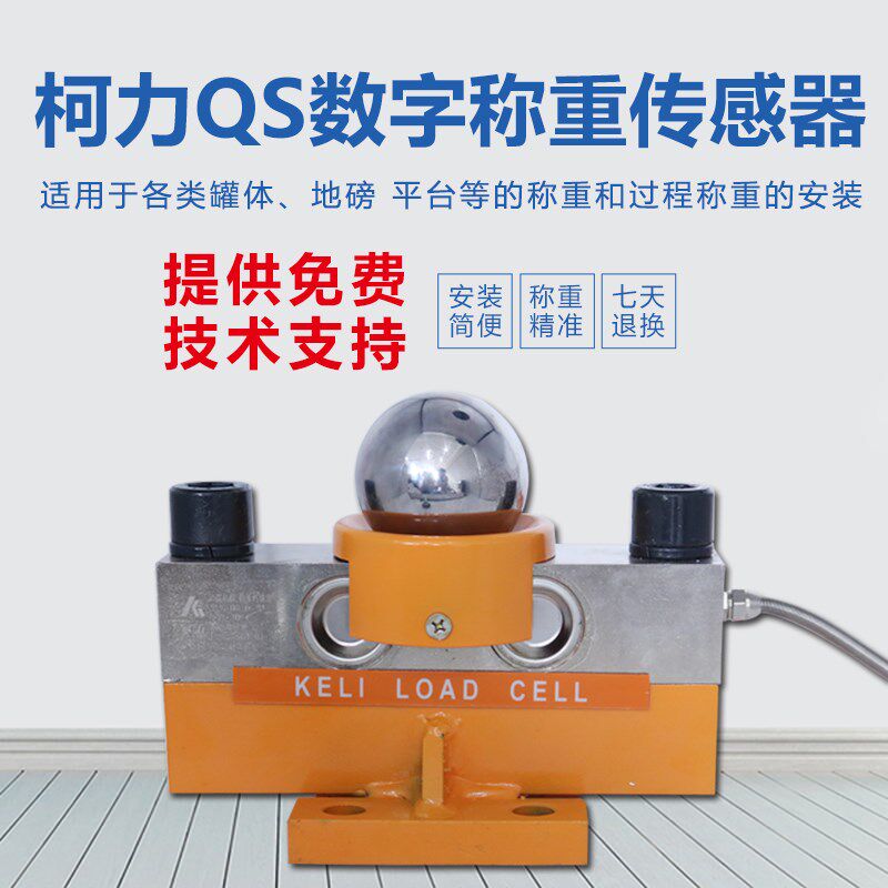 柯力称重传感器qs地磅称重qs-d数字传感器100吨200吨地磅传感器