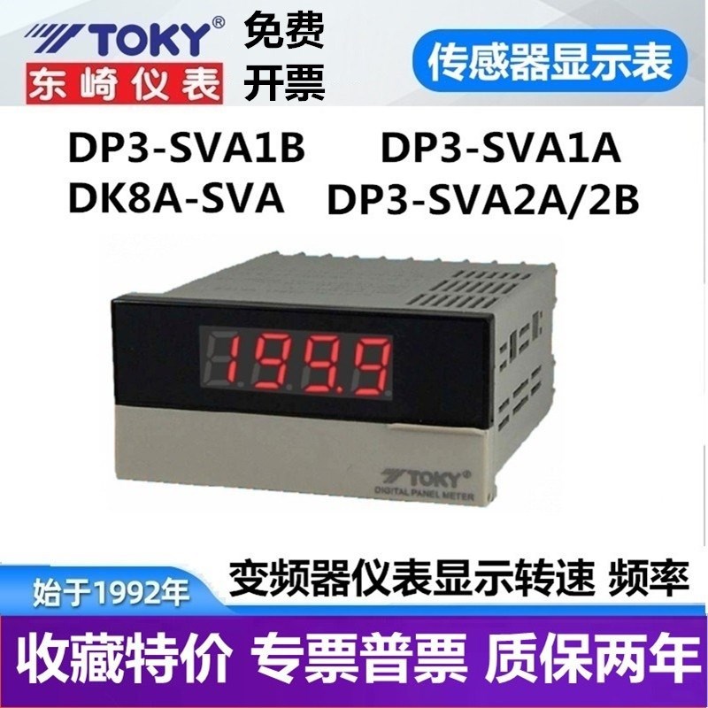 DP3-SVA1B DP3-SVA1A DK8-SVA东崎传感器表10V线速转速表频率TOKY