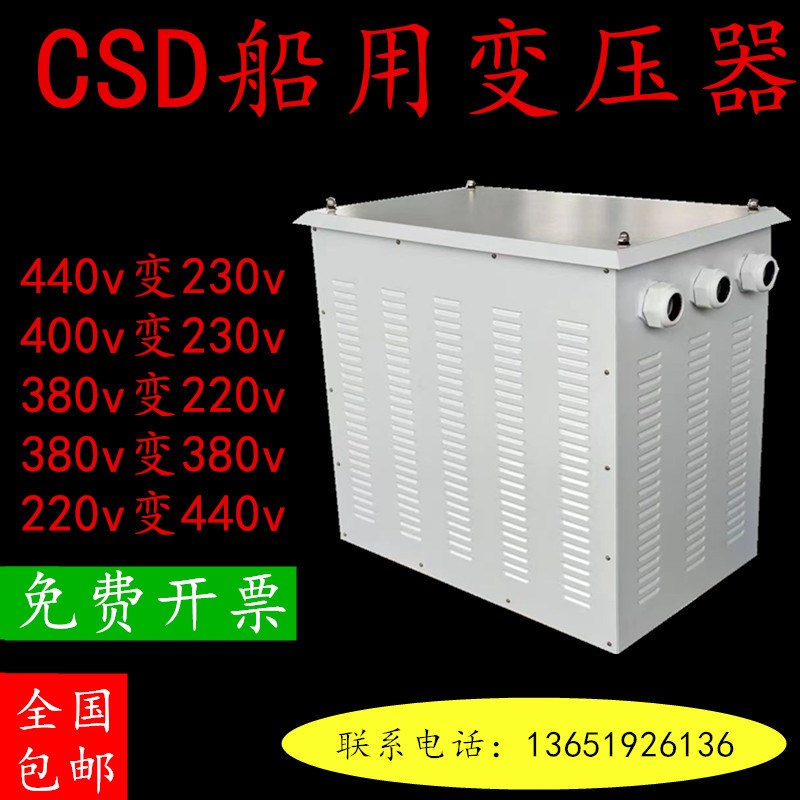 CSD-船用变压器440V400V380V变230V220V10KVA20KW25/30/40/50/kva