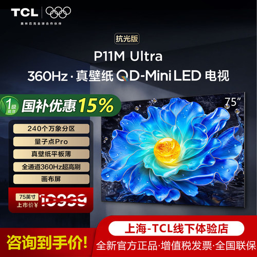 TCL电视机75P11MUltra