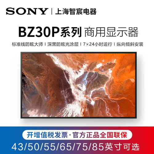 索尼 sony FW-85BZ30P 75/65/55BZ30L 4K高清 户外 商业显示器