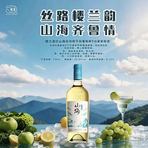 楼兰酒庄山海干白葡萄酒