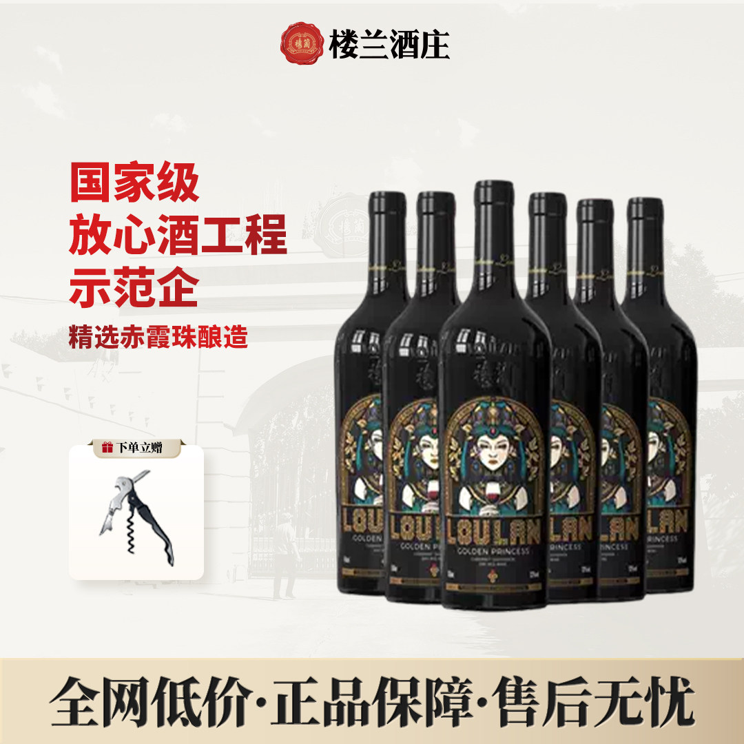 楼兰酒庄黄金公主整箱装新品