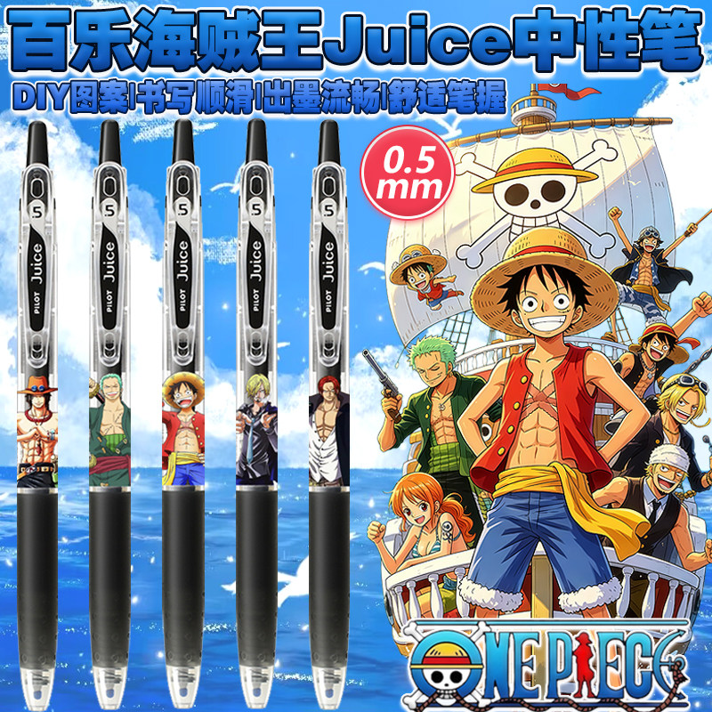 日本PILOT百乐juice果汁笔海贼王DIY限定学生用按动黑色