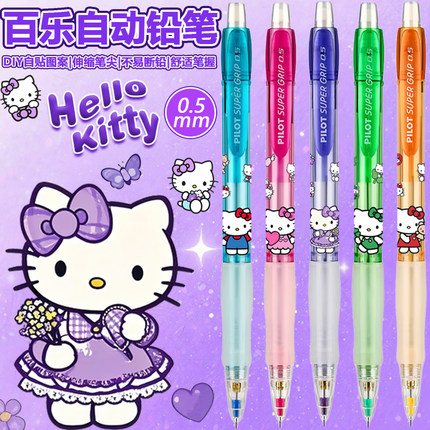 日本pilot百乐hellokitty凯蒂猫DIY限定小学生活动自动铅笔0.5mm