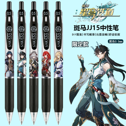 联名款中性笔斑马JJ15限定限量版