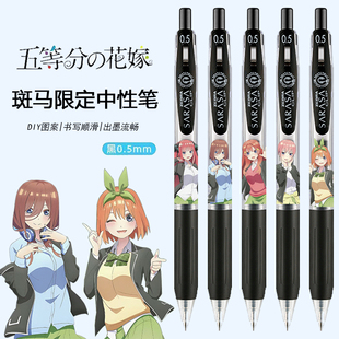 日本斑马JJ15五等分的花嫁限定DIY款中性笔中野三玖黑色水笔0.5