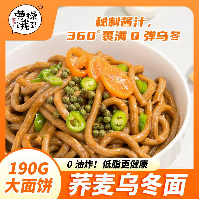 曹操饿了低脂荞麦乌冬面减非0油炸拌面条代餐主食品速食方便早餐