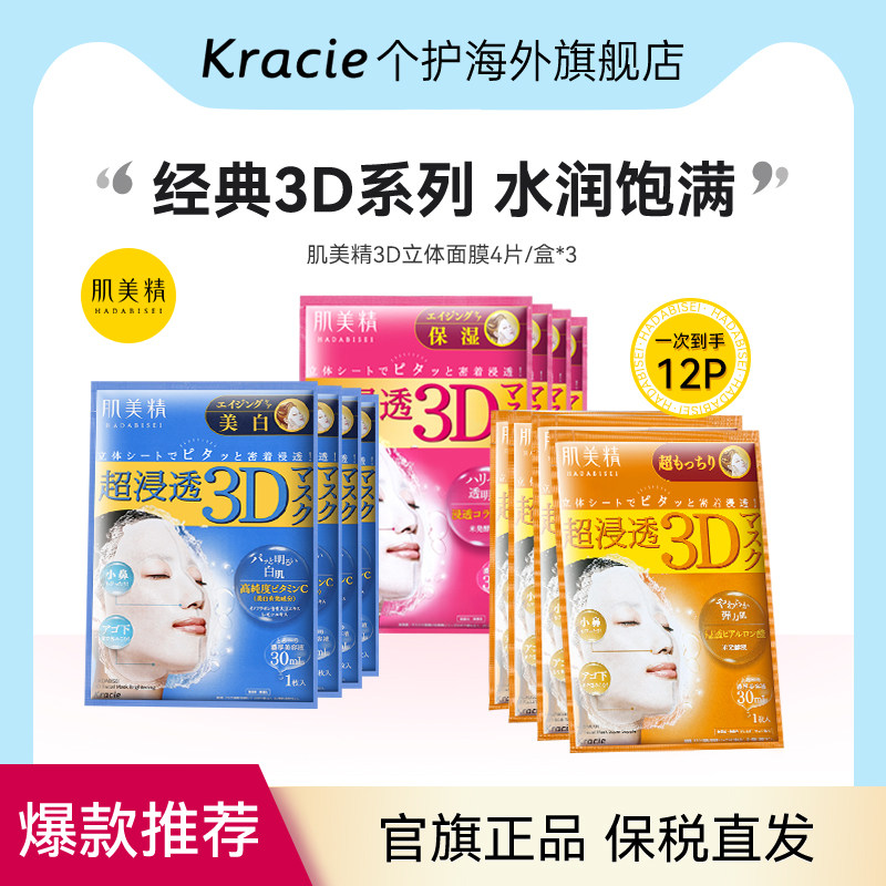 日本Kracie肌美精学生3D补水保湿提亮弹润紧致敏感肌面膜3盒套装