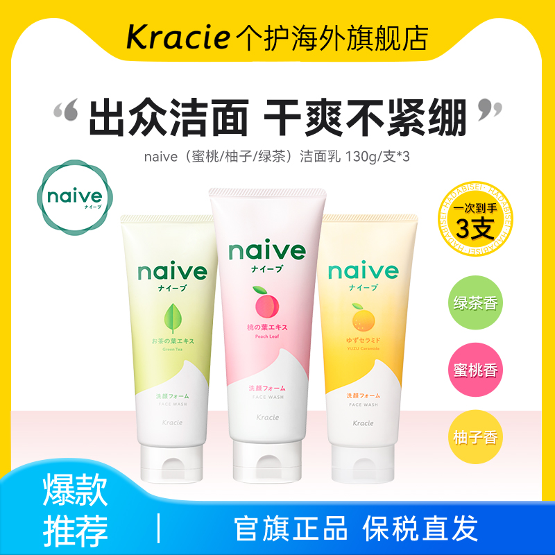 Kracie肌美精naive嘉娜宝洗面奶130g3支温和保湿滋润清洁原装进口