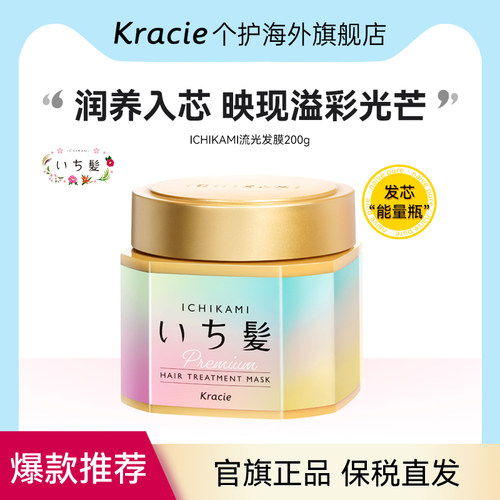 日本客乐谐ICHIKAMI发膜修护