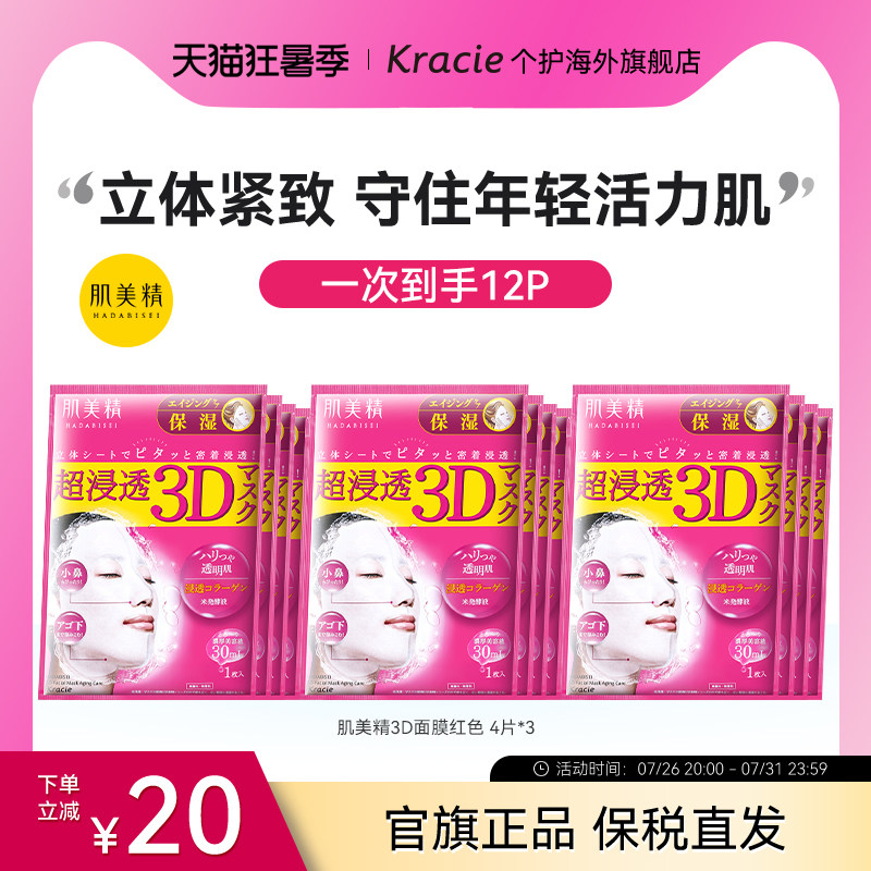 kracie肌美精3D面膜补水保湿女学生熬夜日本进口贴片3盒正品