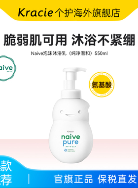 日本客乐谐naive婴儿泡沫沐浴550ml 3个月起新生儿宝宝专用无硅油