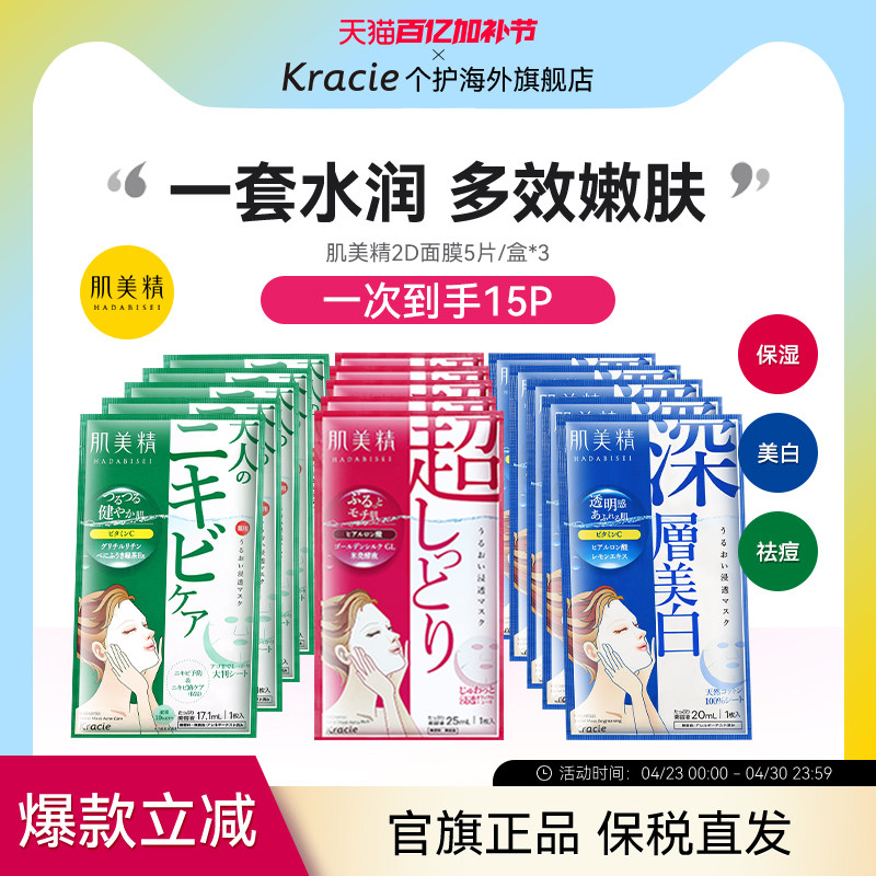 Kracie肌美精2D面膜3盒紧致祛痘美白学生通透补水保湿原装进口