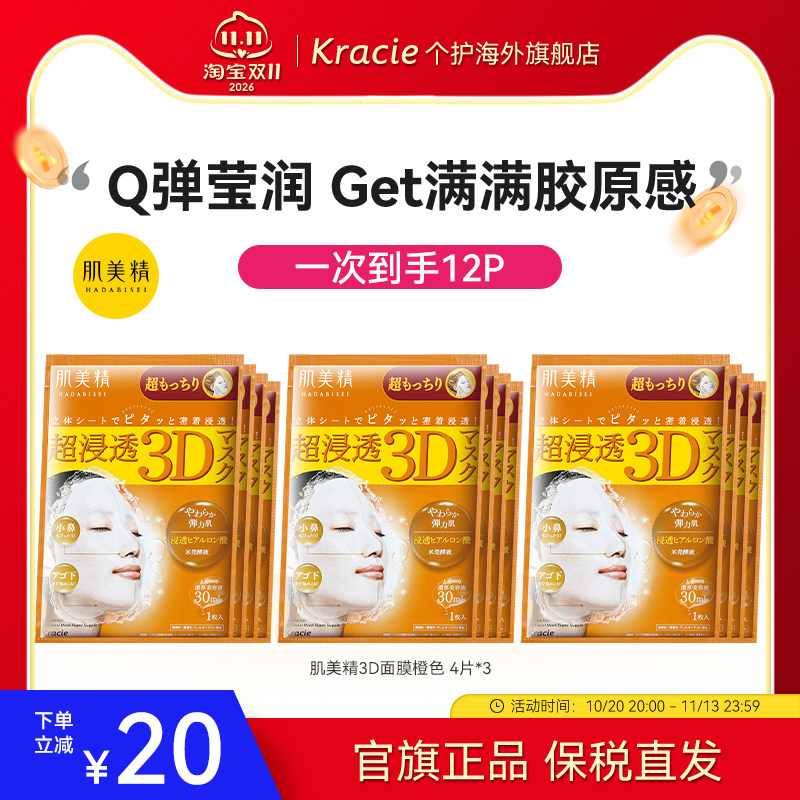 日本进口Kracie肌美精3D面膜玻尿酸弹力紧致补水保湿*4片/盒*3