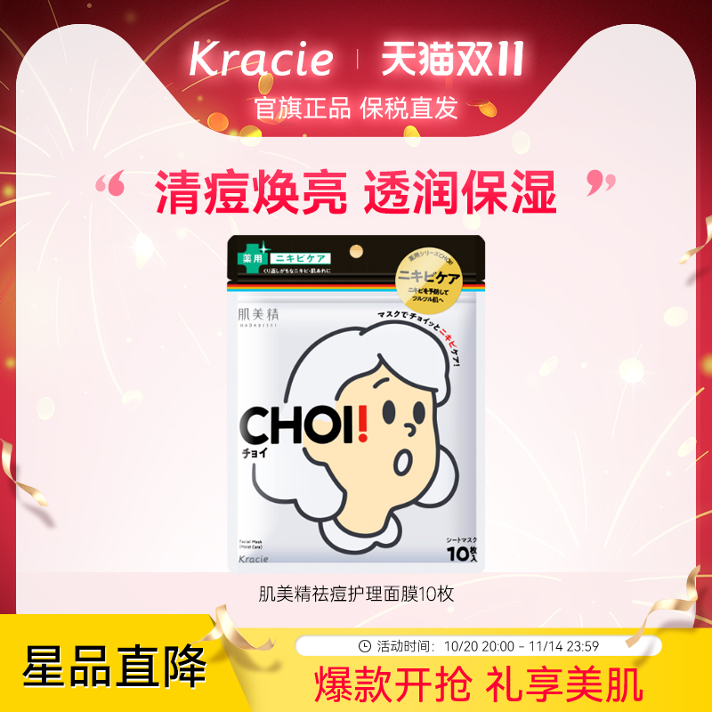 kracie肌美精日本进口保湿/祛痘护理面膜10片女控油提亮肤色CHOI
