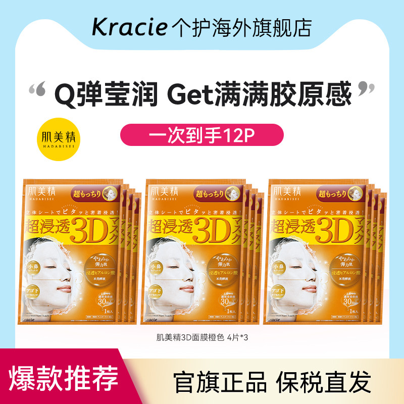 日本进口Kracie肌美精3D面膜玻尿酸弹力紧致补水保湿*4片/盒*3