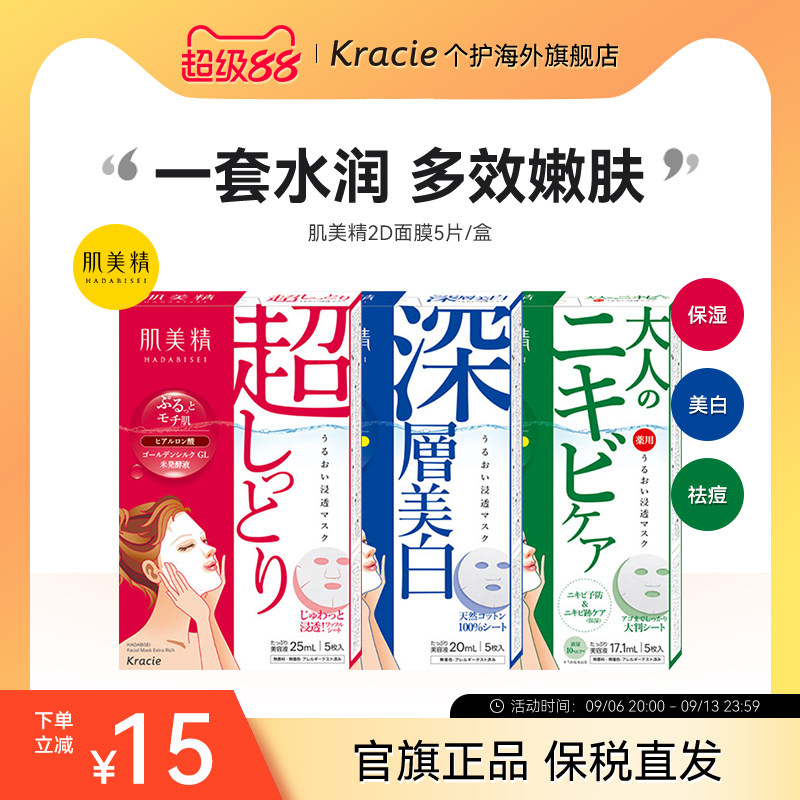 kracie肌美精日本进口面膜2D紧致黑面膜抗痘绿茶学生保湿化妆收缩