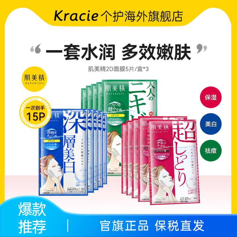 Kracie肌美精2D面膜3盒紧致祛痘美白学生通透补水保湿原装进口
