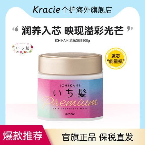 日本客乐谐ICHIKAMI发膜修护