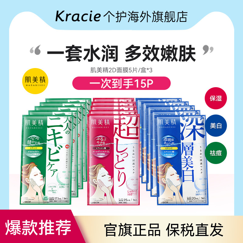 Kracie肌美精2D面膜3盒紧致祛痘美白学生通透补水保湿原装进口