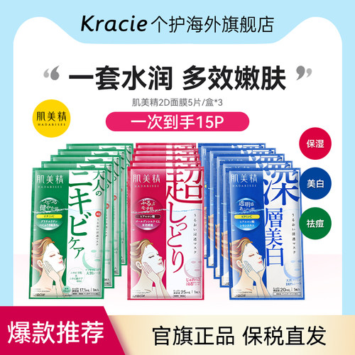 Kracie肌美精2D面膜3盒紧致祛痘美白学生通透补水保湿原装进口