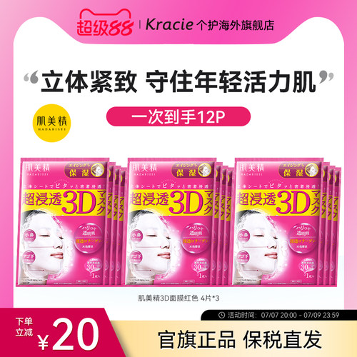 kracie补水保湿日本进口3盒面膜