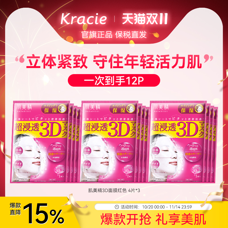 kracie肌美精3D面膜补水保湿女学生熬夜日本进口贴片3盒正品