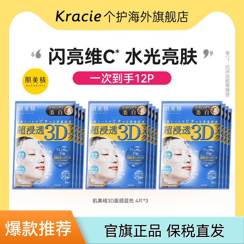 肌美精立体浸透保湿日本4片面膜图片