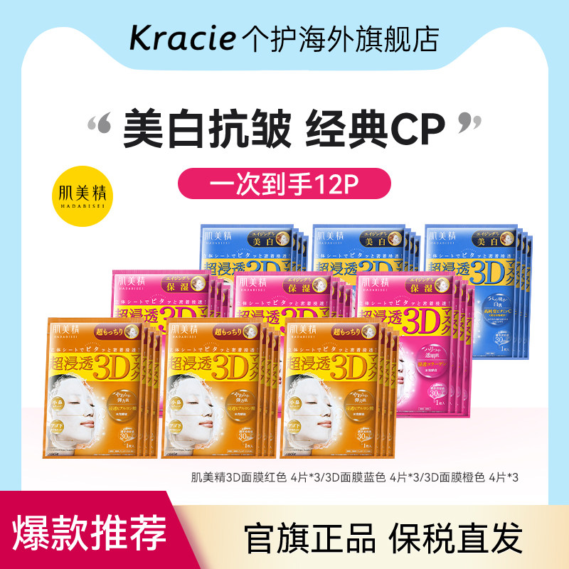 Kracie肌美精3D面膜3盒补水保湿提亮美白敏感肌可用原装进口