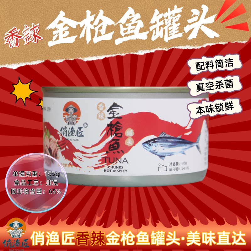 俏渔匠185g金枪鱼罐头即食鱼肉寿司食材吞拿鱼海鲜食品正品健康