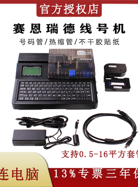 高性能 赛恩瑞德电脑线号机HTP600号码管打印机彩色打标 热缩管打号机0.3-16平方线管标识
