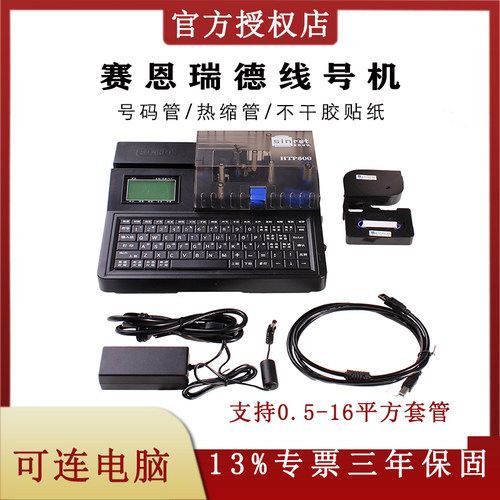赛恩瑞德号码打印机HTP600打码机