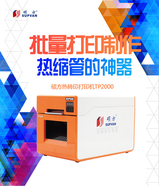 SUPVAN/硕方宽幅热缩套管打标机