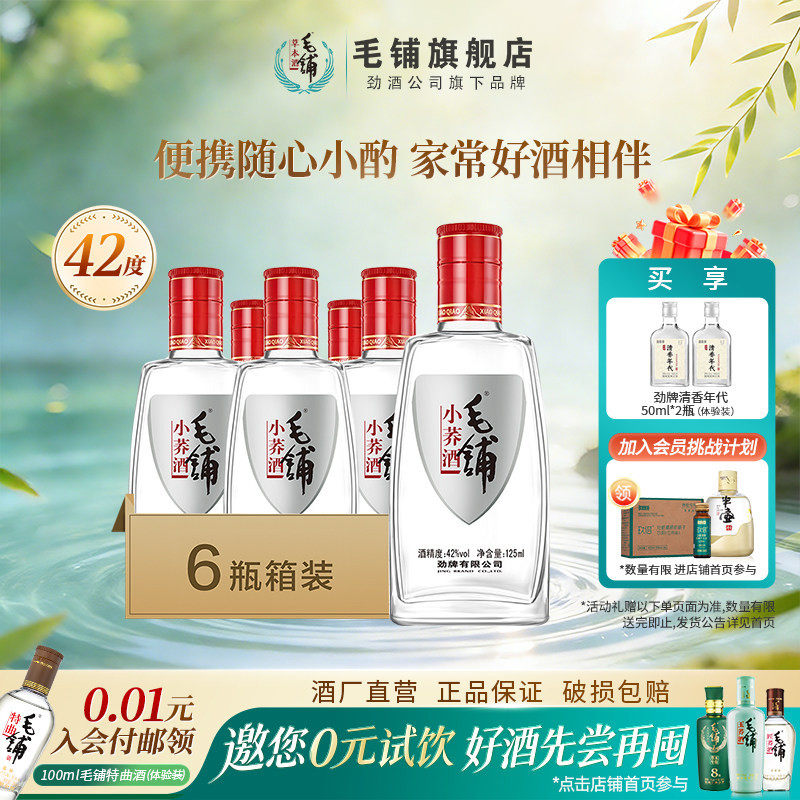 毛铺酒官方旗舰店42度小荞酒125ml*6/12瓶瓶整箱苦荞酒白酒基酒水