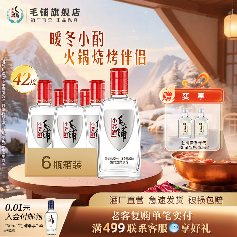 毛铺酒官方旗舰店42度小荞酒125ml*6/12瓶瓶整箱苦荞酒白酒基酒水