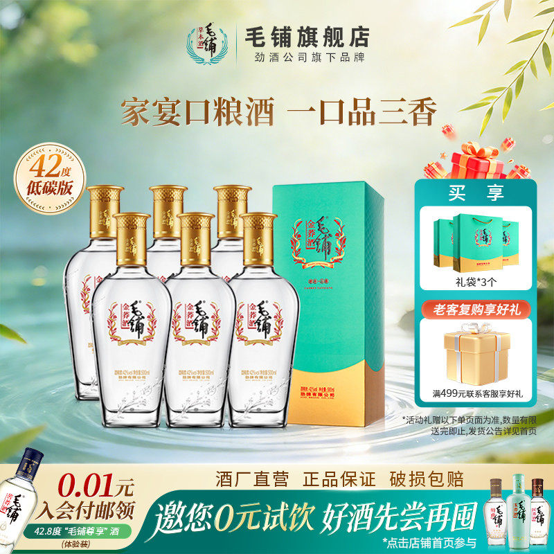 毛铺酒官方旗舰店42度金荞酒升级500ml6瓶黑荞酒整箱酒水白酒基酒