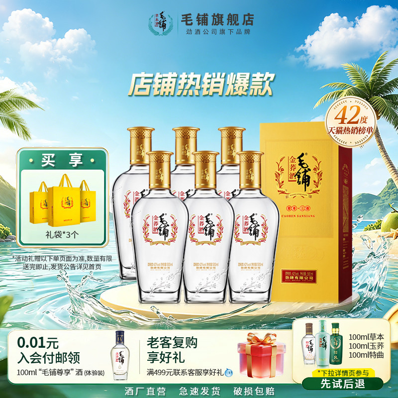 毛铺酒官方旗舰店42/50度金荞酒500ml苦荞酒整箱酒水白酒基酒礼盒