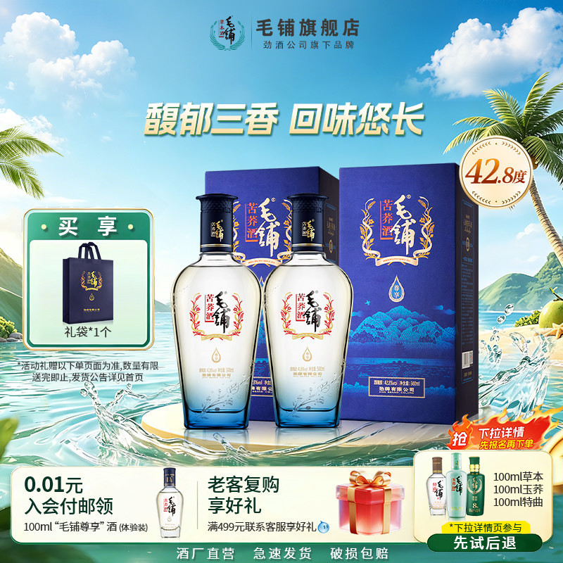 毛铺官方旗舰店尊享苦荞酒42.8度500ml*2瓶白酒基酒黑荞送礼酒水