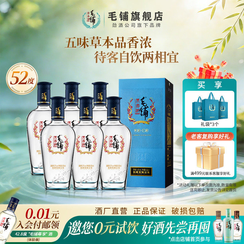 毛铺酒官方旗舰店52度黑荞酒500ml*6瓶整箱酒水高档正品白酒基酒