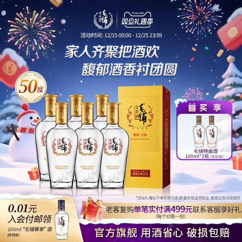 毛铺金荞酒50度6瓶整箱官方店
